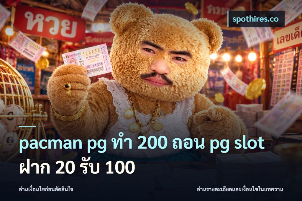 pacman pg ทํา 200 ถอน pg slot ฝาก 20 รับ 100