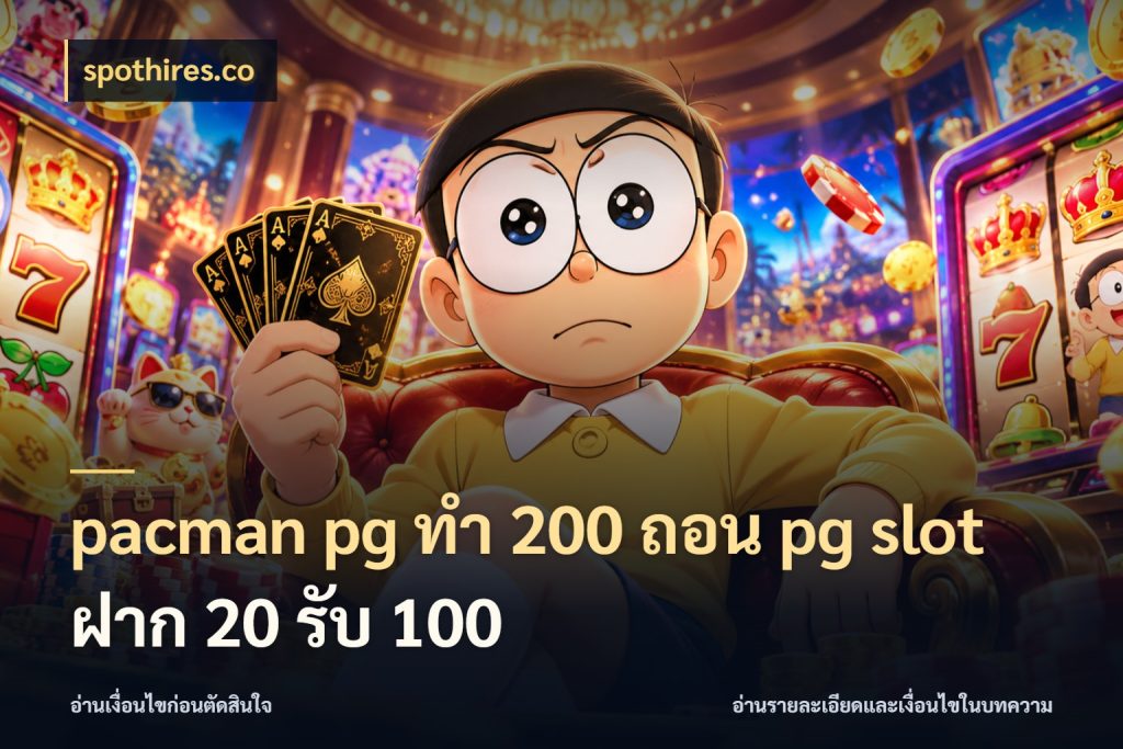 pacman pg ทํา 200 ถอน pg slot ฝาก 20 รับ 100 เครดิตกับรูปแบบโปรที่ตรงใจ กับ spothires.co