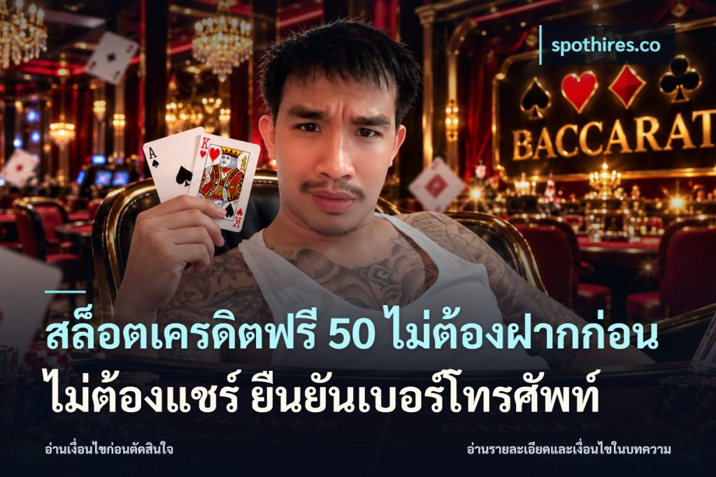 สล็อตเครดิตฟรี 50 ไม่ต้องฝากก่อน ไม่ต้องแชร์ ยืนยันเบอร์โทรศัพท์