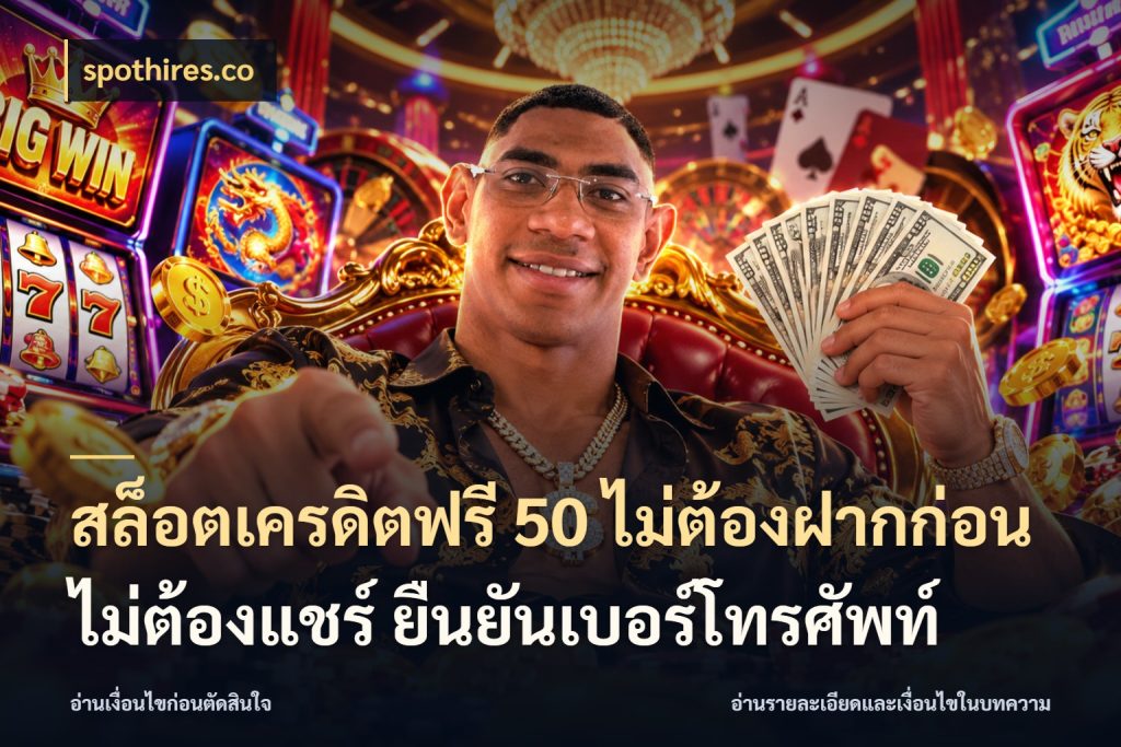 สล็อตเครดิตฟรี 50 ไม่ต้องฝากก่อน ไม่ต้องแชร์ ยืนยันเบอร์โทรศัพท์ เครดิตแต่ละรูปแบบมีมุมไหนให้ดู ในมุม spothires.co