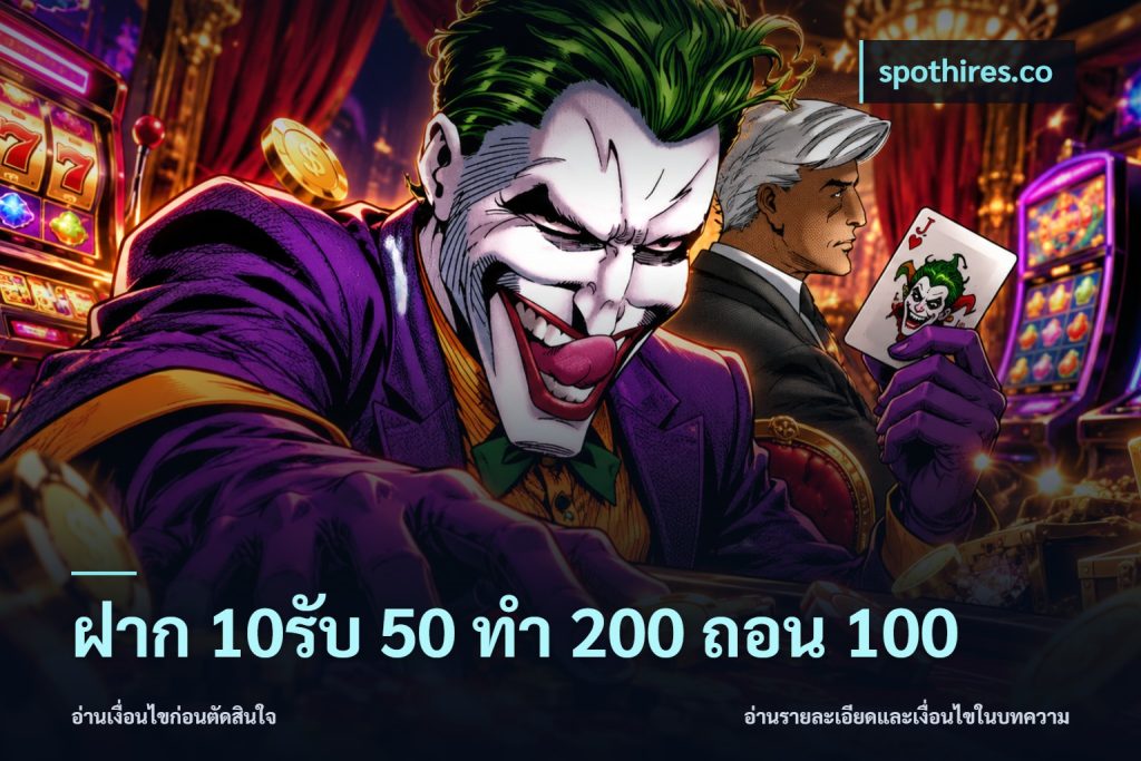 ฝาก 10รับ 50 ทํา 200 ถอน 100