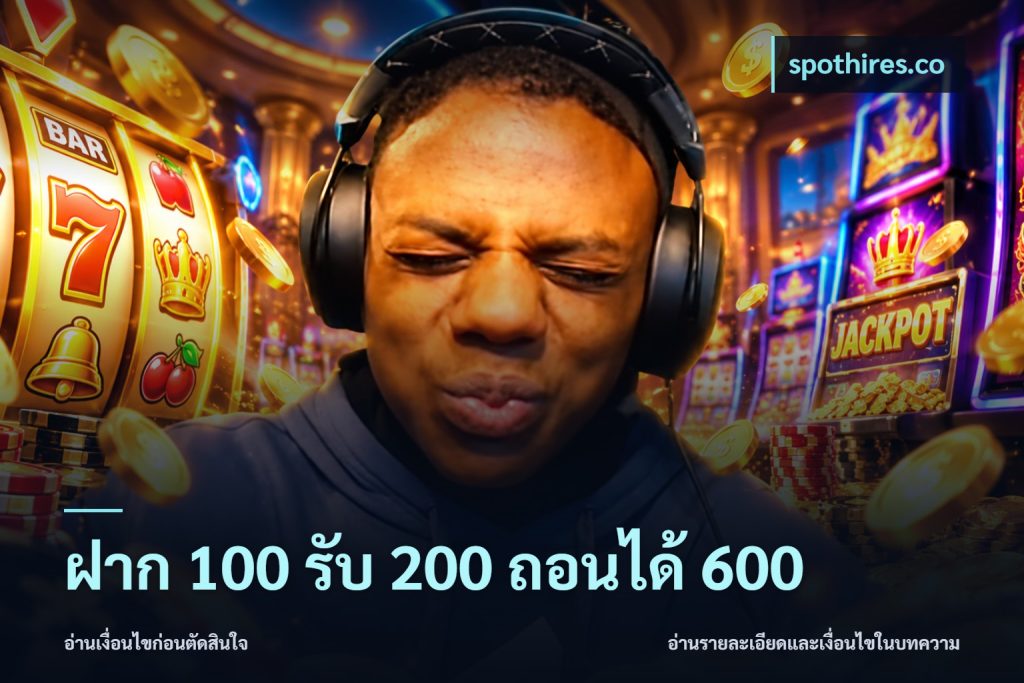 ฝาก 100 รับ 200 ถอนได้ 600