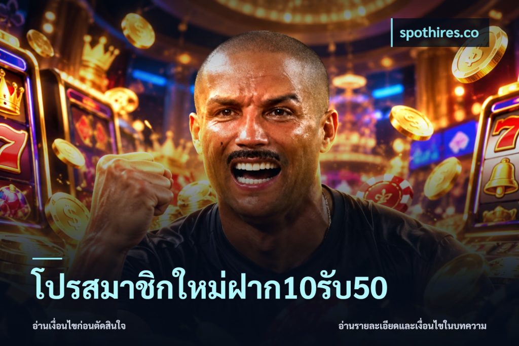โปรสมาชิกใหม่ฝาก10รับ50