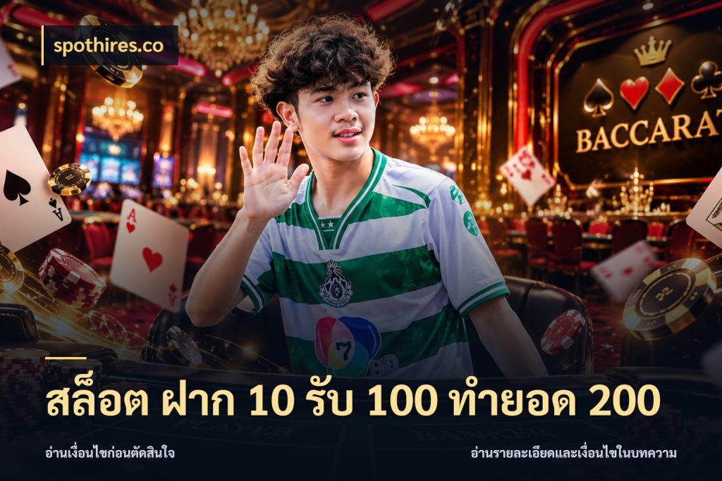 สล็อต ฝาก 10 รับ 100 ทำยอด 200 ยอดฝากและยอดรับในมุมของคนชอบลุ้น สไตล์ spothires.co