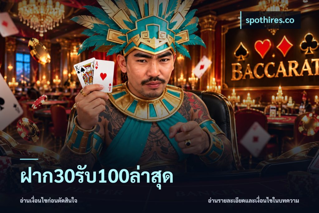 ฝาก30รับ100ล่าสุด