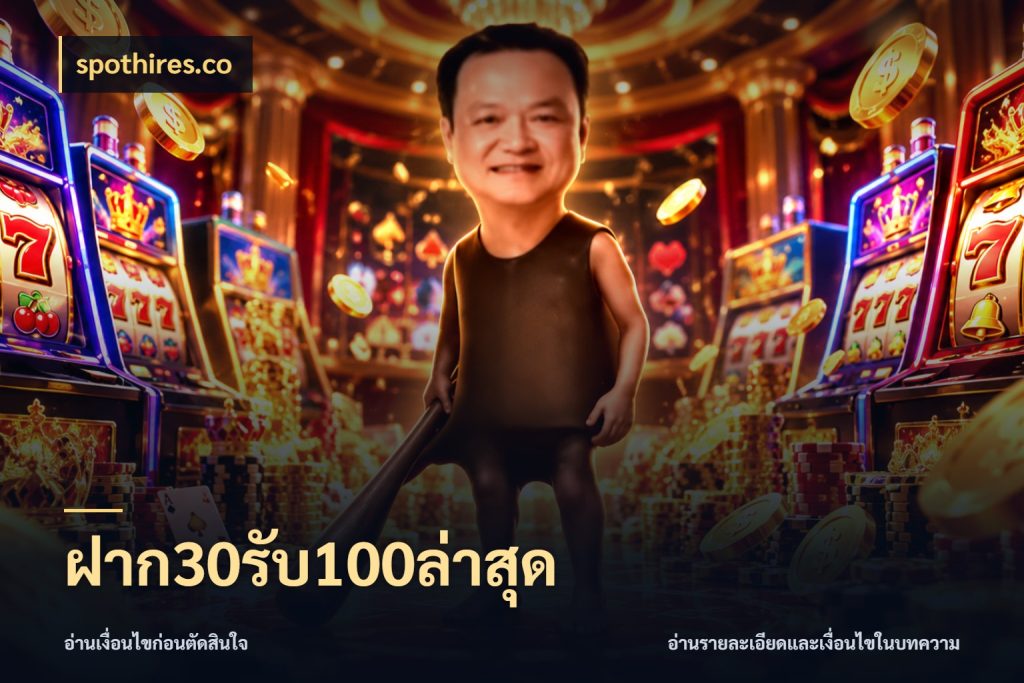 ฝาก30รับ100ล่าสุด เครดิตกับรูปแบบโปรที่ตรงใจ กับ spothires.co