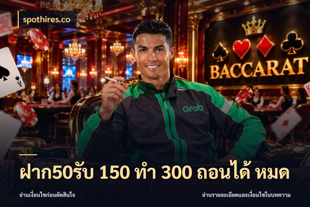 ฝาก50รับ 150 ทำ 300 ถอนได้ หมด สนุกกับตัวเลือกโปรในสไตล์ของคุณ สไตล์ spothires.co