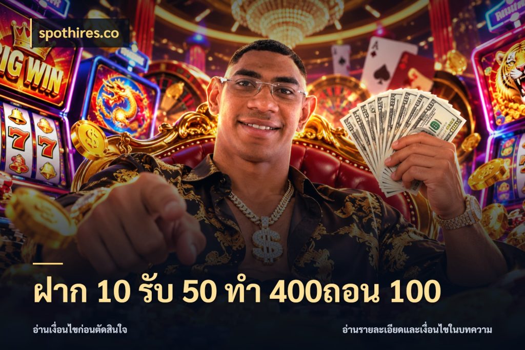 ฝาก 10 รับ 50 ทํา 400ถอน 100 เครดิตกับรูปแบบโปรที่ตรงใจ สไตล์ spothires.co