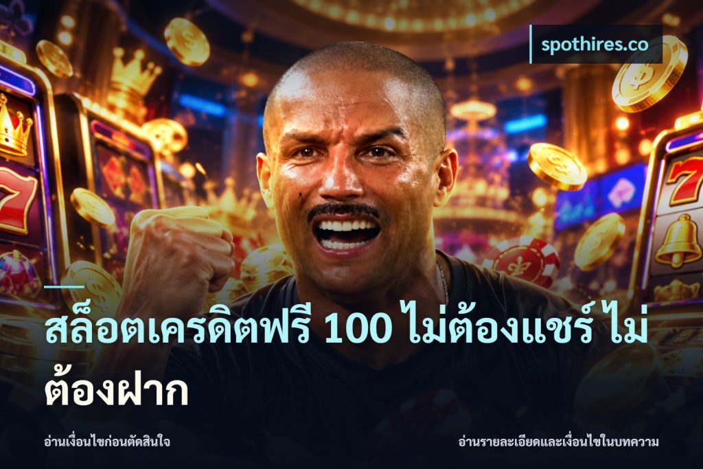 สล็อตเครดิตฟรี 100 ไม่ต้องแชร์ ไม่ต้องฝาก