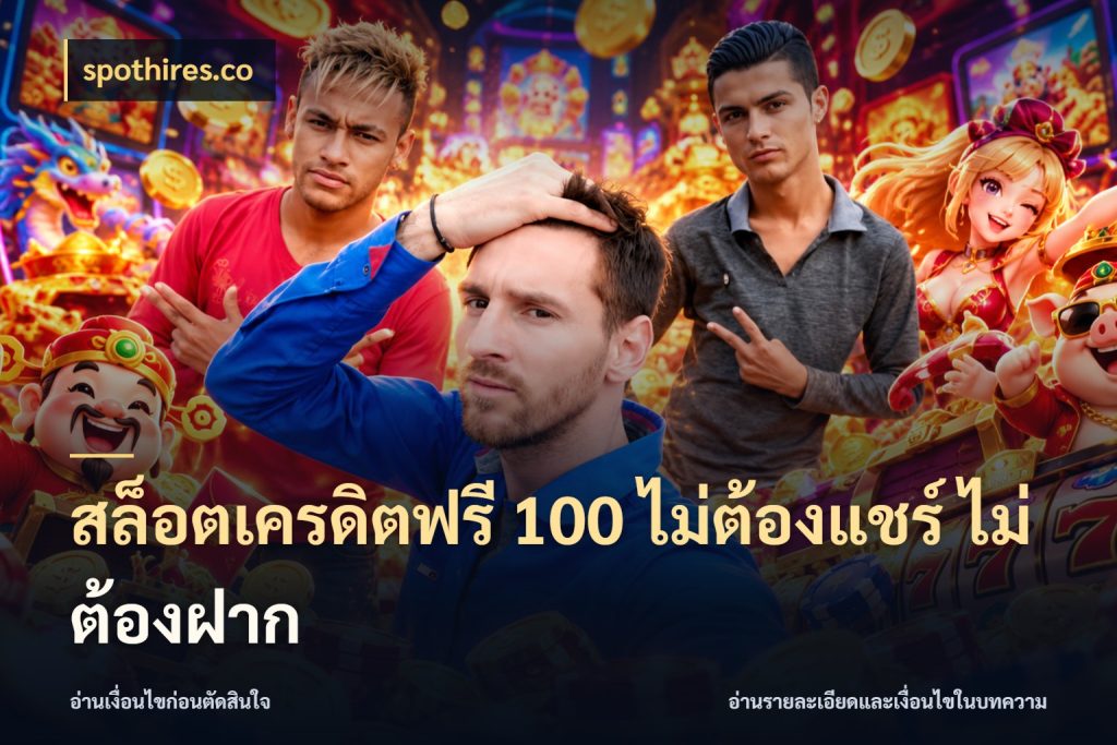 สล็อตเครดิตฟรี 100 ไม่ต้องแชร์ ไม่ต้องฝาก สิทธิ์ที่สายโบนัสสนใจกับวิธีรับ ในมุม spothires.co