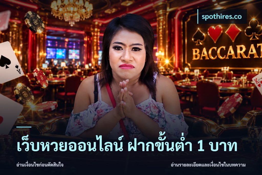 เว็บหวยออนไลน์ ฝากขั้นต่ำ 1 บาท