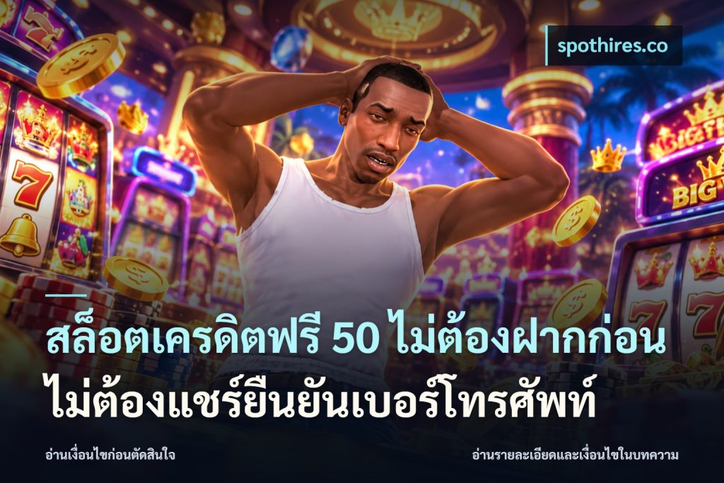 สล็อตเครดิตฟรี 50 ไม่ต้องฝากก่อนไม่ต้องแชร์ยืนยันเบอร์โทรศัพท์
