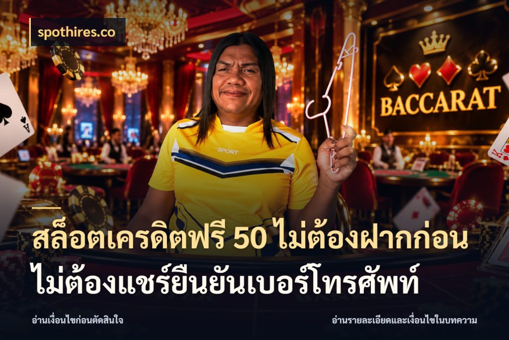 สล็อตเครดิตฟรี 50 ไม่ต้องฝากก่อนไม่ต้องแชร์ยืนยันเบอร์โทรศัพท์ spothires.co สายโบนัสเลือกมุมเครดิตให้ตรงสไตล์