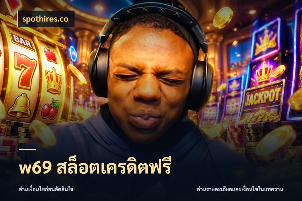 w69 สล็อตเครดิตฟรี เลือกสไตล์ความสนุกจากรูปแบบเครดิต สไตล์ spothires.co