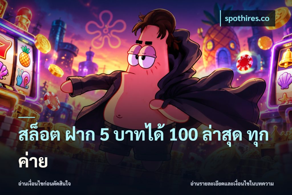 สล็อต ฝาก 5 บาทได้ 100 ล่าสุด ทุกค่าย