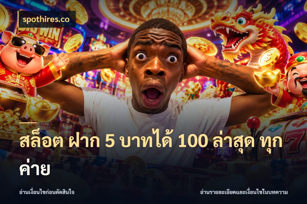 สล็อต ฝาก 5 บาทได้ 100 ล่าสุด ทุกค่าย spothires.co จับคู่โบนัสกับสไตล์เกมที่ชอบ