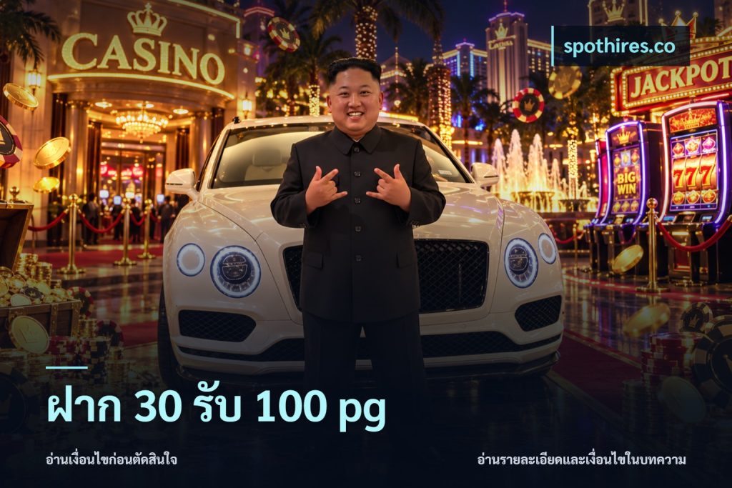 ฝาก 30 รับ 100 pg