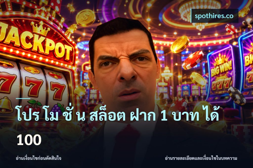 โปร โม ชั่ น สล็อต ฝาก 1 บาท ได้ 100
