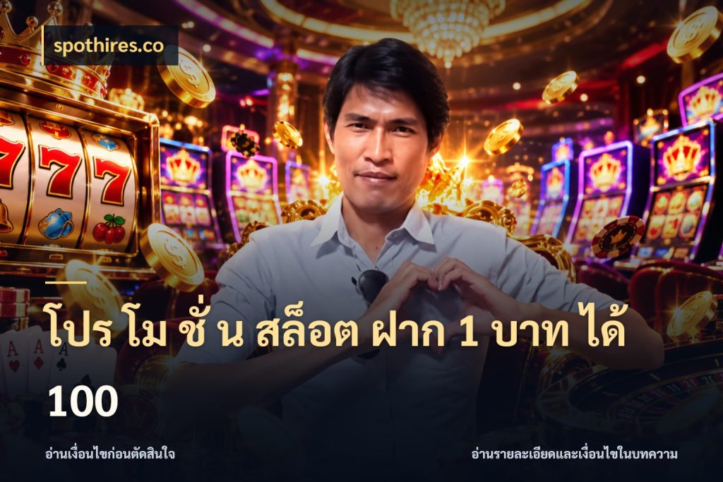 โปร โม ชั่ น สล็อต ฝาก 1 บาท ได้ 100 รูปแบบโบนัสกับสิทธิ์ของสายเกม กับ spothires.co