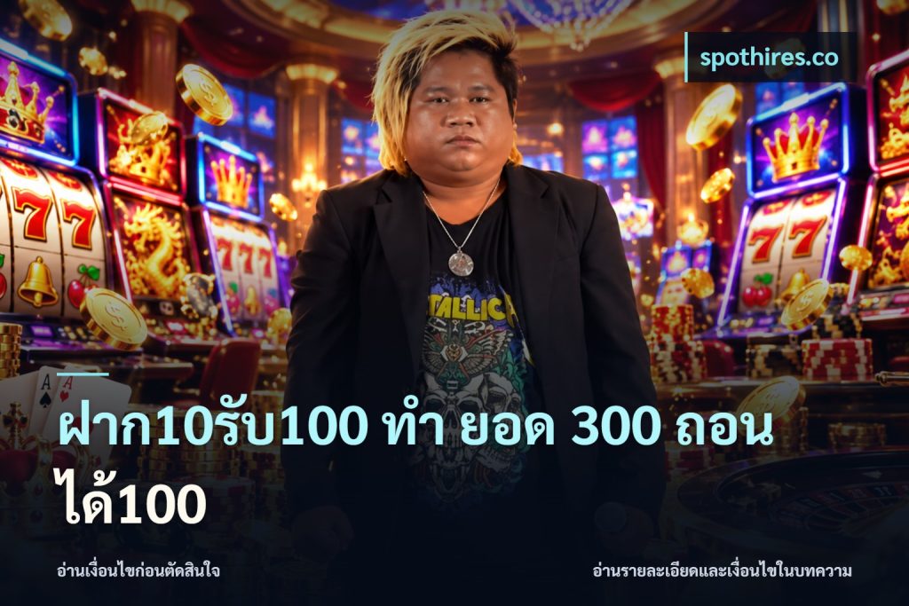 ฝาก10รับ100 ทํา ยอด 300 ถอนได้100