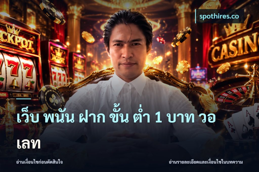 เว็บ พนัน ฝาก ขั้น ต่ำ 1 บาท วอ เลท