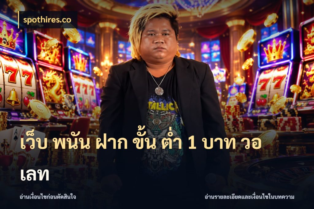เว็บ พนัน ฝาก ขั้น ต่ำ 1 บาท วอ เลท จัดจังหวะสนุกให้เข้ากับงบที่ตั้งไว้ ในมุม spothires.co