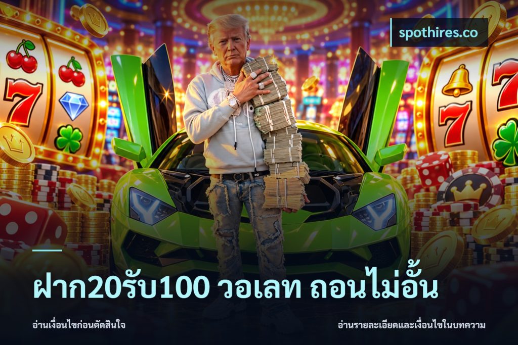 ฝาก20รับ100 วอเลท ถอนไม่อั้น