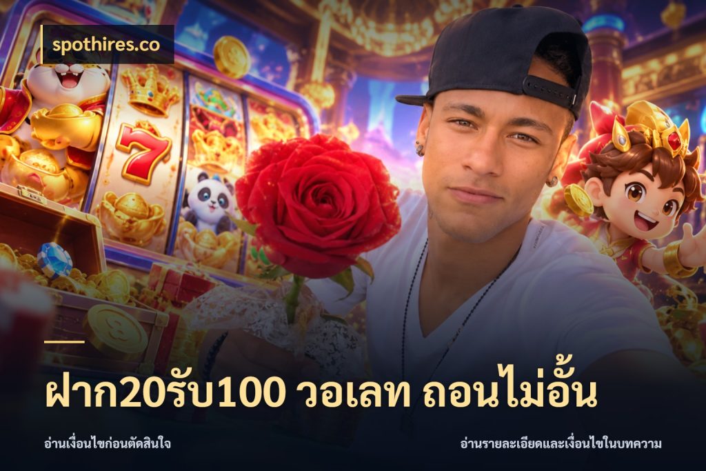 ฝาก20รับ100 วอเลท ถอนไม่อั้น spothires.co สนุกกับตัวเลือกโปรในสไตล์ของคุณ
