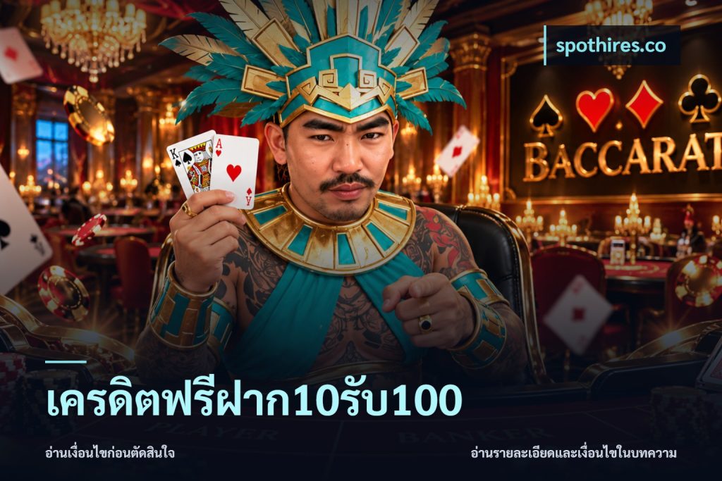 เครดิตฟรีฝาก10รับ100