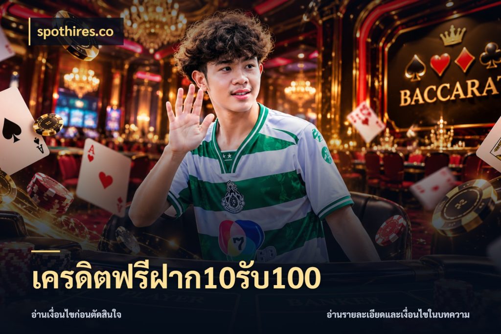 เครดิตฟรีฝาก10รับ100 สายโบนัสเลือกจังหวะสนุกได้อย่างไร สไตล์ spothires.co
