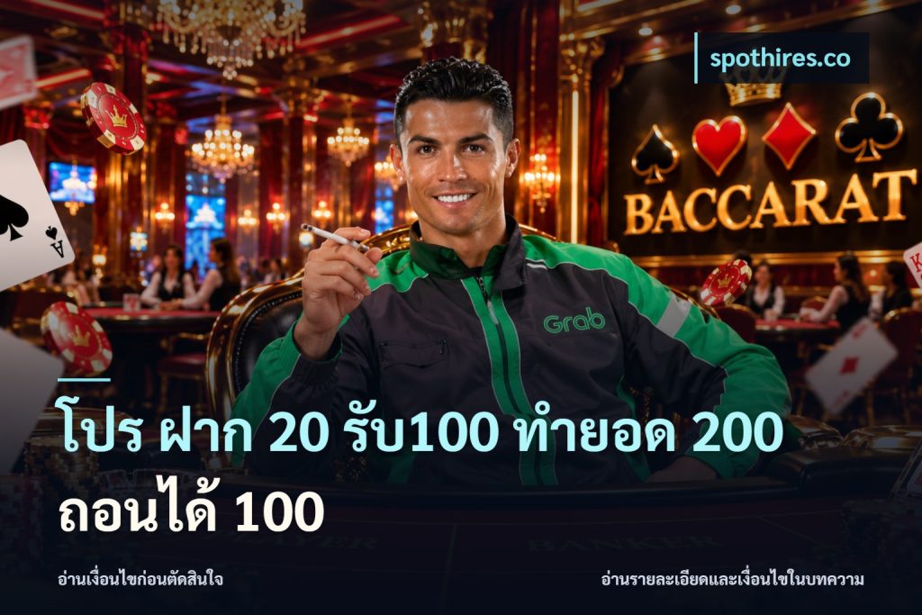 โปร ฝาก 20 รับ100 ทำยอด 200 ถอนได้ 100