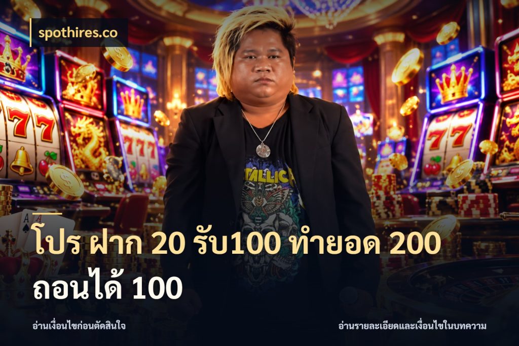 โปร ฝาก 20 รับ100 ทำยอด 200 ถอนได้ 100 spothires.co สีสันของโปรฝากและยอดรับ