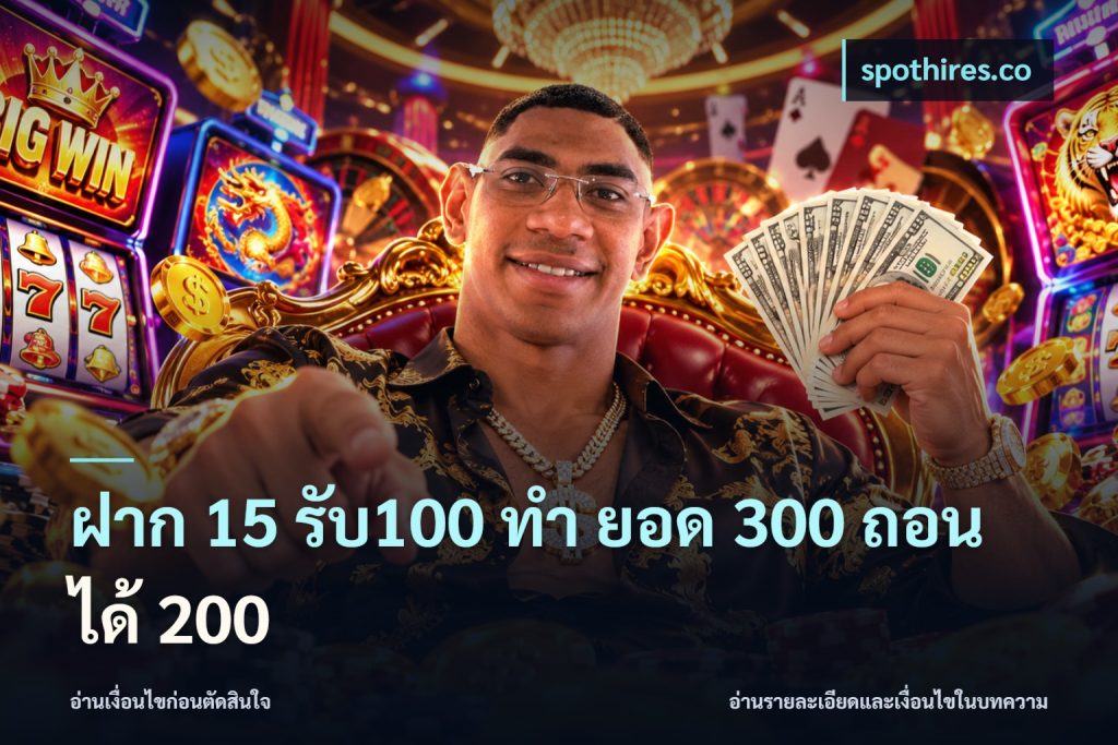ฝาก 15 รับ100 ทํา ยอด 300 ถอนได้ 200