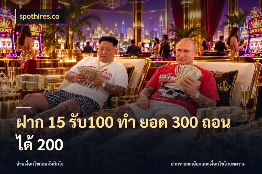 ฝาก 15 รับ100 ทํา ยอด 300 ถอนได้ 200 เครดิตกับรูปแบบโปรที่ตรงใจ ในมุม spothires.co