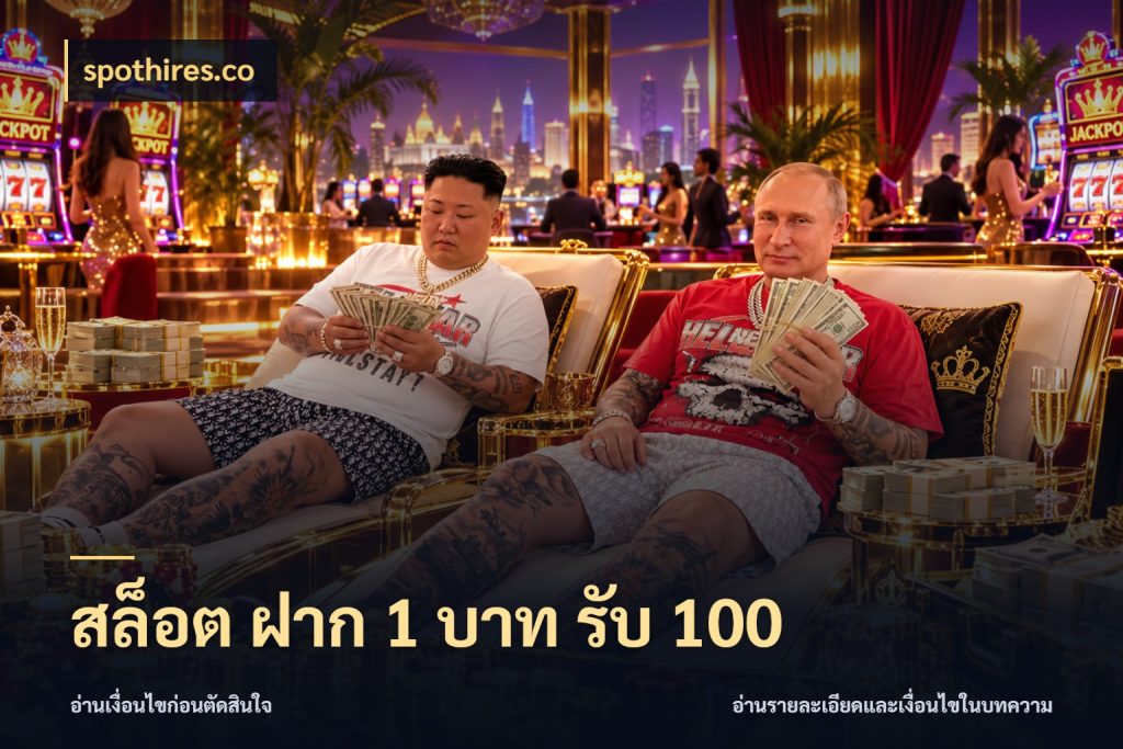 สล็อต ฝาก 1 บาท รับ 100 เปิดมุมโปรให้เข้ากับเกมแนวโปรด สไตล์ spothires.co