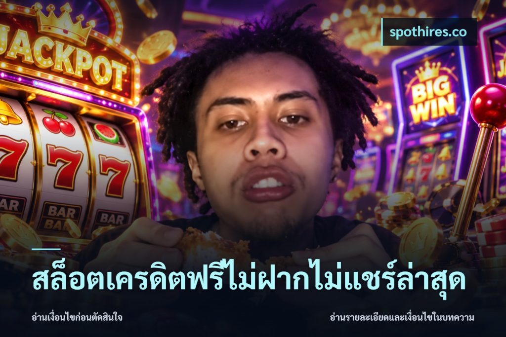 สล็อตเครดิตฟรีไม่ฝากไม่แชร์ล่าสุด