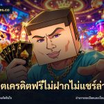 สล็อตเครดิตฟรีไม่ฝากไม่แชร์ล่าสุด