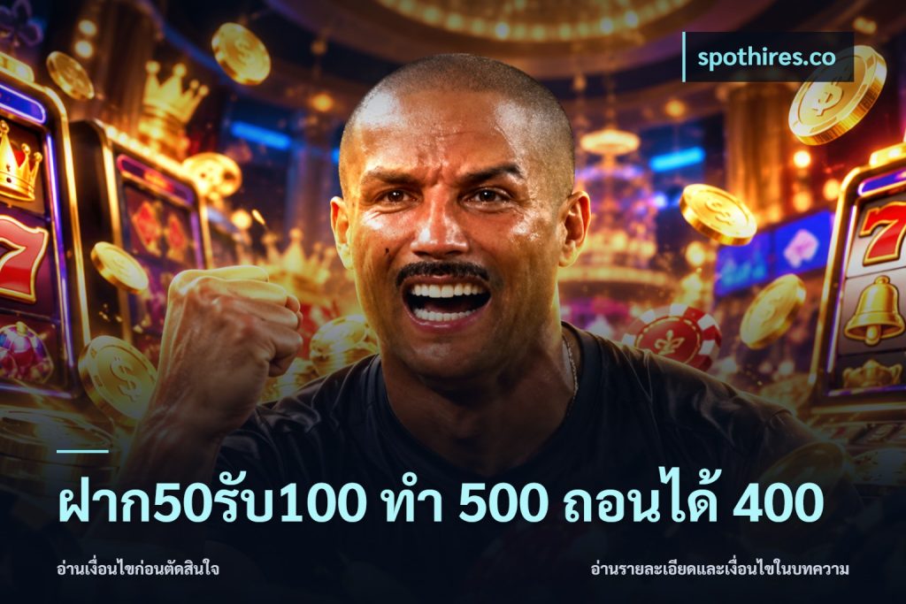 ฝาก50รับ100 ทํา 500 ถอนได้ 400