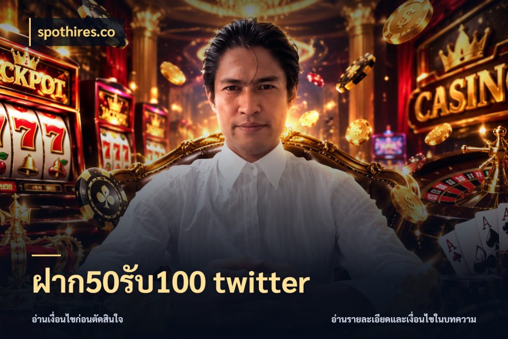 ฝาก50รับ100 twitter spothires.co จับประเด็นยอดรับก่อนเลือกความสนุก