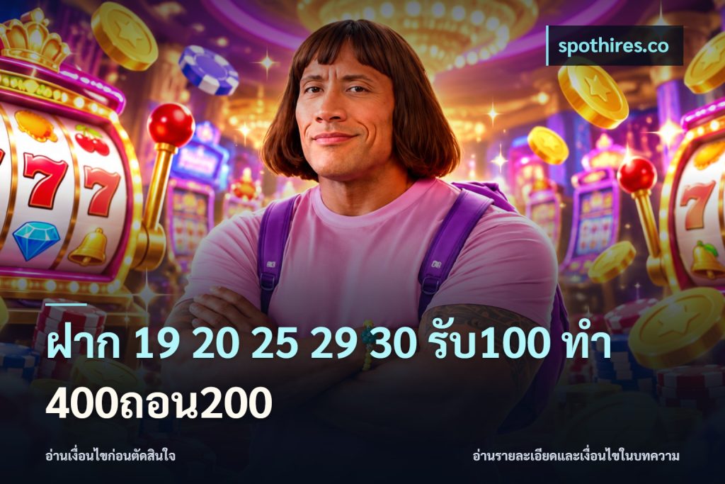 ฝาก 19 20 25 29 30 รับ100 ทำ 400ถอน200