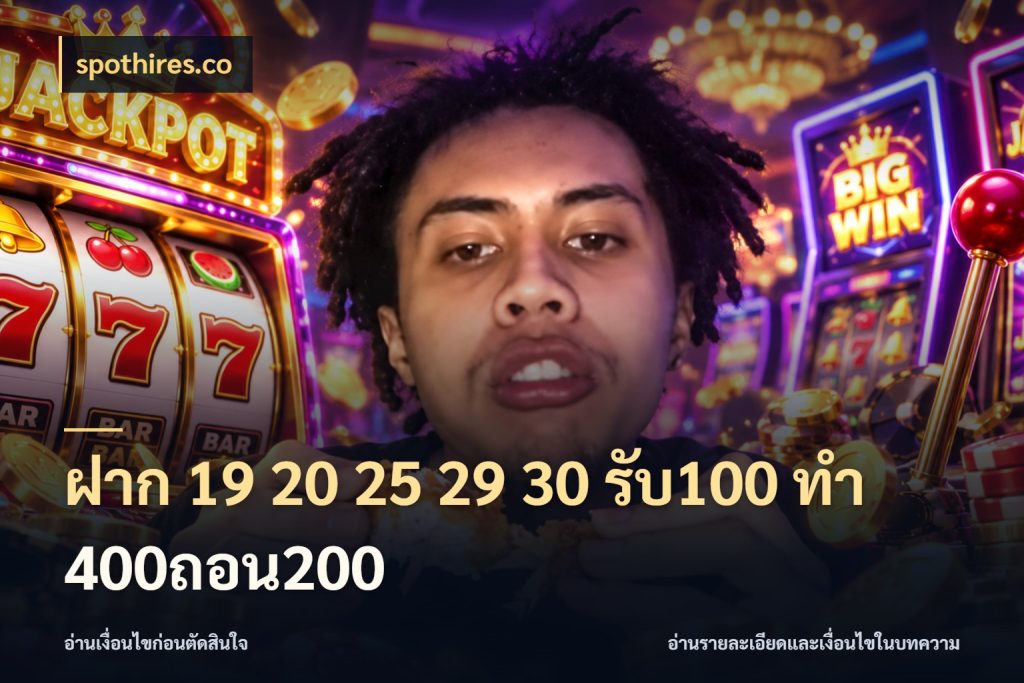 ฝาก 19 20 25 29 30 รับ100 ทำ 400ถอน200 รูปแบบโบนัสกับสิทธิ์ของสายเกม กับ spothires.co