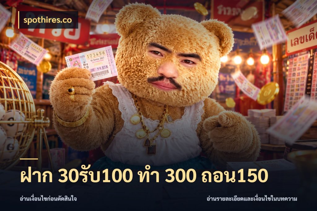 ฝาก 30รับ100 ทํา 300 ถอน150 เปิดมุมโปรให้เข้ากับเกมแนวโปรด กับ spothires.co
