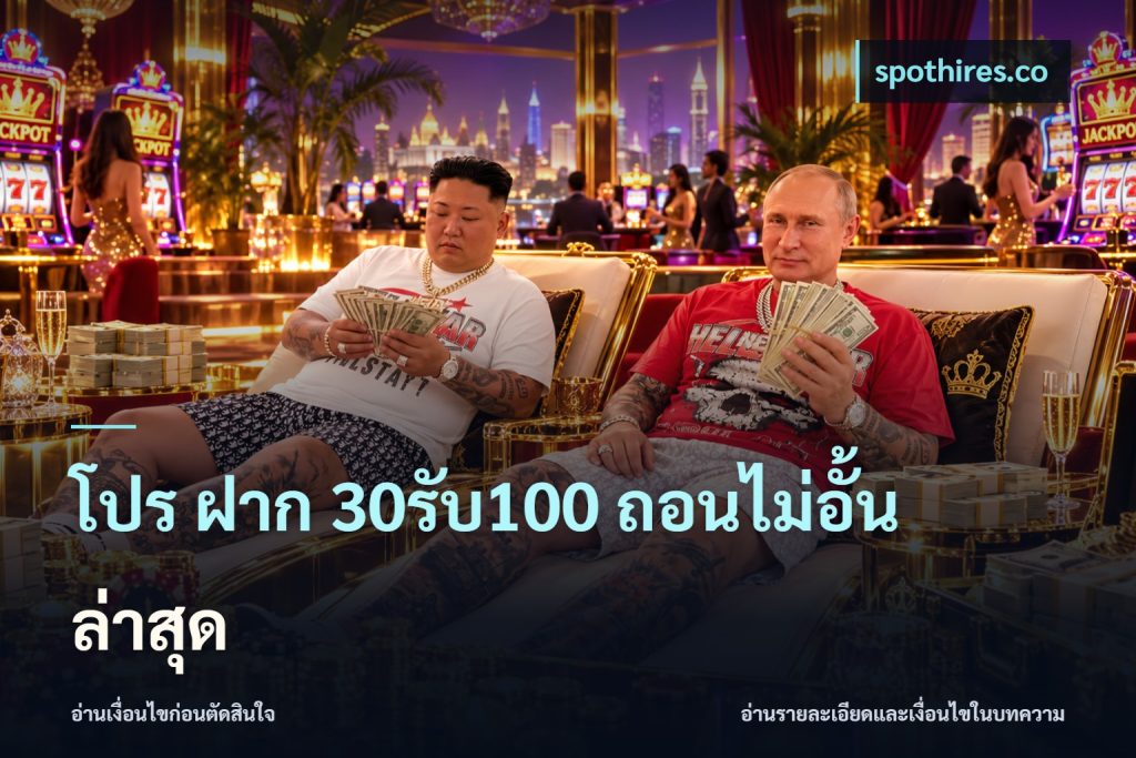 โปร ฝาก 30รับ100 ถอนไม่อั้น ล่าสุด