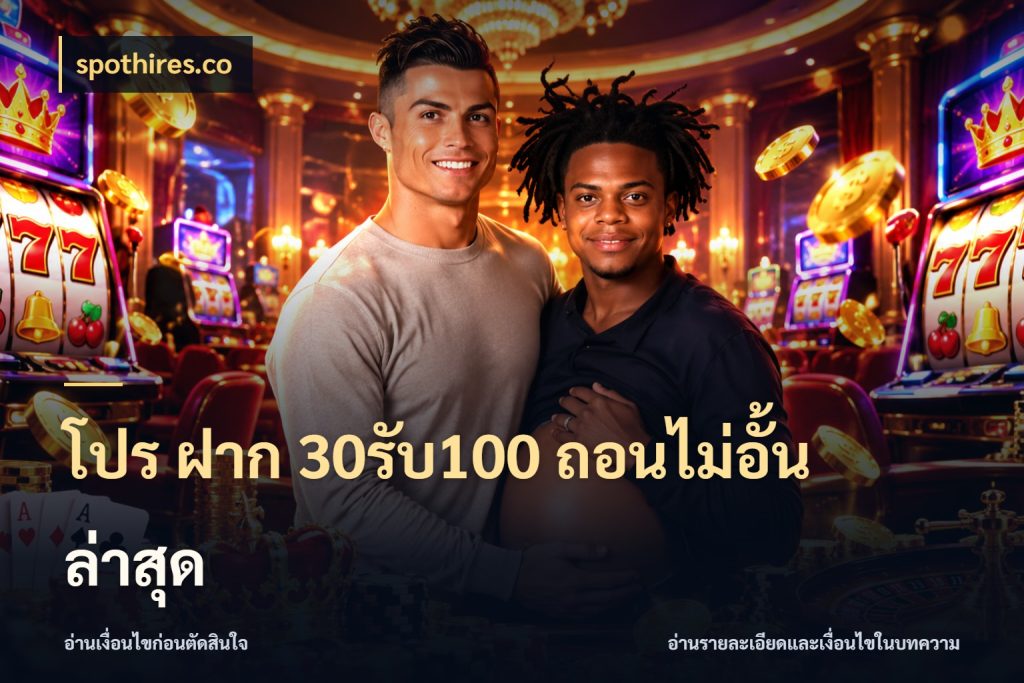 โปร ฝาก 30รับ100 ถอนไม่อั้น ล่าสุด ยอดฝากและยอดรับในมุมของคนชอบลุ้น กับ spothires.co
