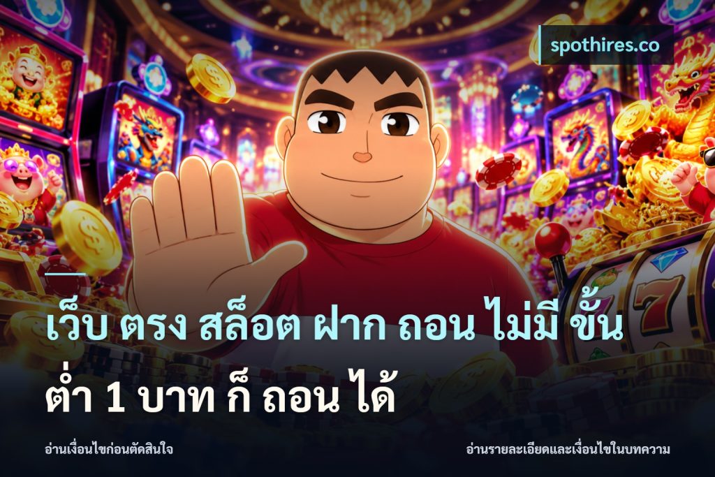 เว็บ ตรง สล็อต ฝาก ถอน ไม่มี ขั้น ต่ํา 1 บาท ก็ ถอน ได้