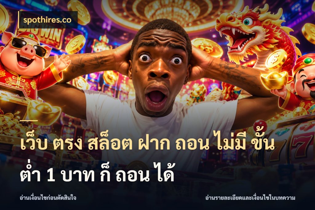 เว็บ ตรง สล็อต ฝาก ถอน ไม่มี ขั้น ต่ํา 1 บาท ก็ ถอน ได้ spothires.co สายทุนน้อยเลือกความสนุกให้พอดี