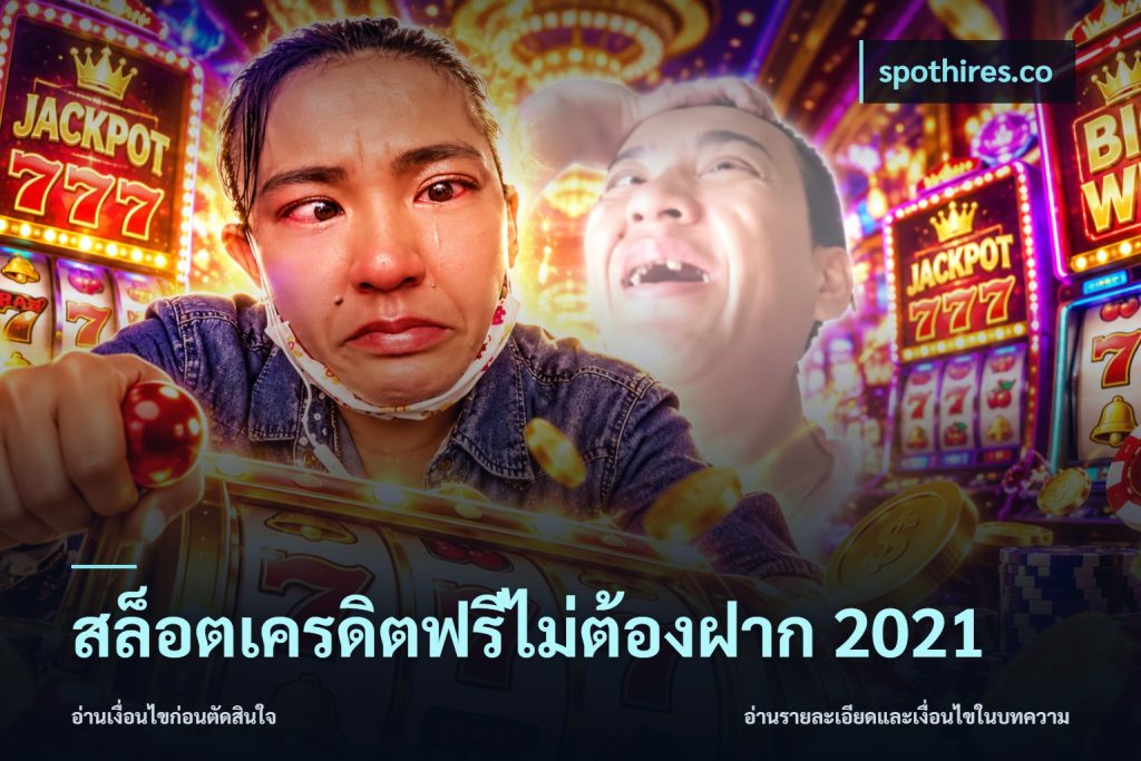 สล็อตเครดิตฟรีไม่ต้องฝาก 2021