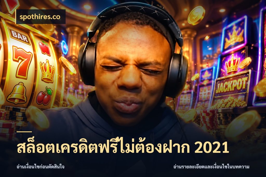 สล็อตเครดิตฟรีไม่ต้องฝาก 2021 จับมุมเด่นของเครดิตฟรีให้ตรงใจ กับ spothires.co