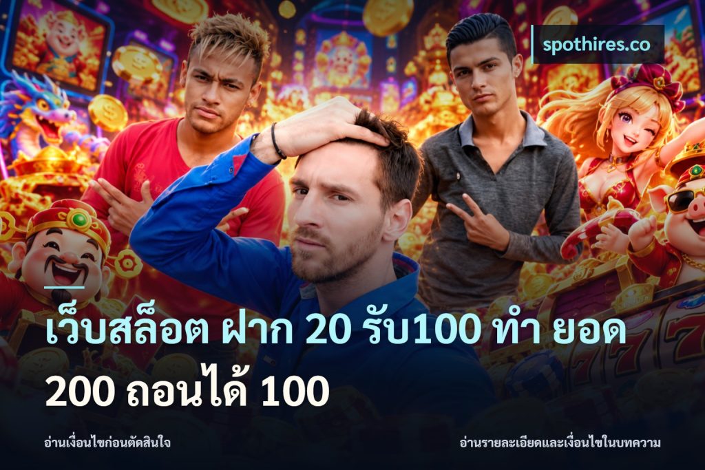 เว็บสล็อต ฝาก 20 รับ100 ทํา ยอด 200 ถอนได้ 100