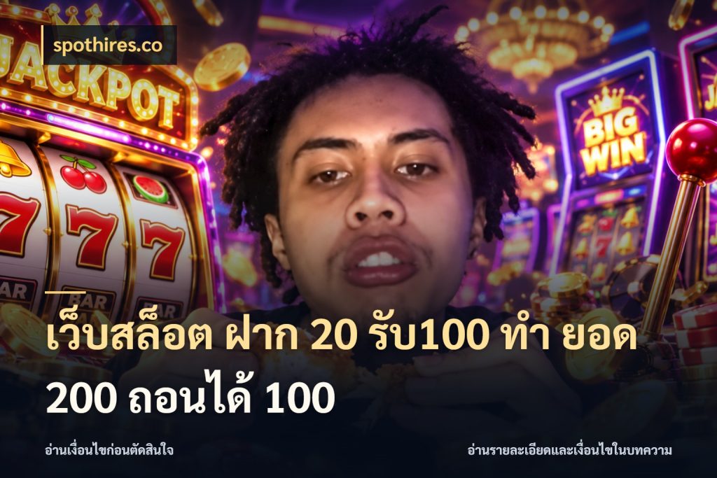 เว็บสล็อต ฝาก 20 รับ100 ทํา ยอด 200 ถอนได้ 100 สนุกกับตัวเลือกโปรในสไตล์ของคุณ สไตล์ spothires.co